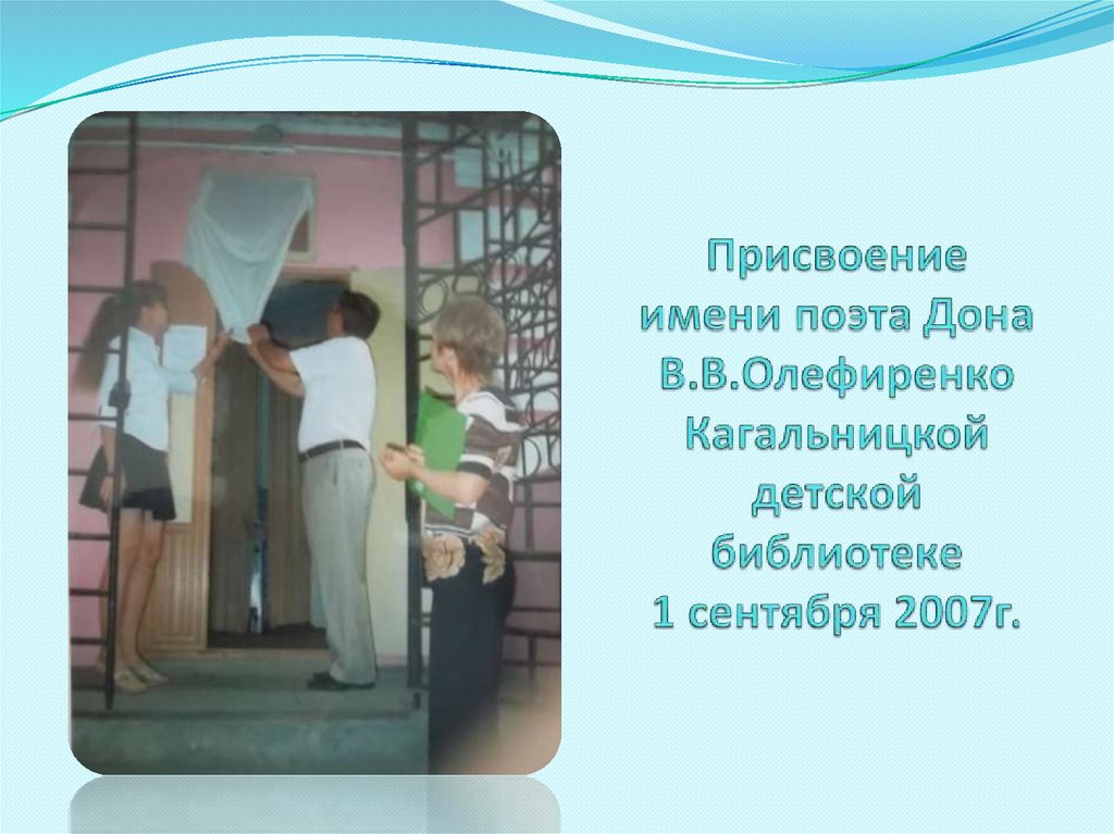 Имя поэта присвоенного библиотеке в югре. Кагальницкая библиотека. Библиотеке присвоено имя.