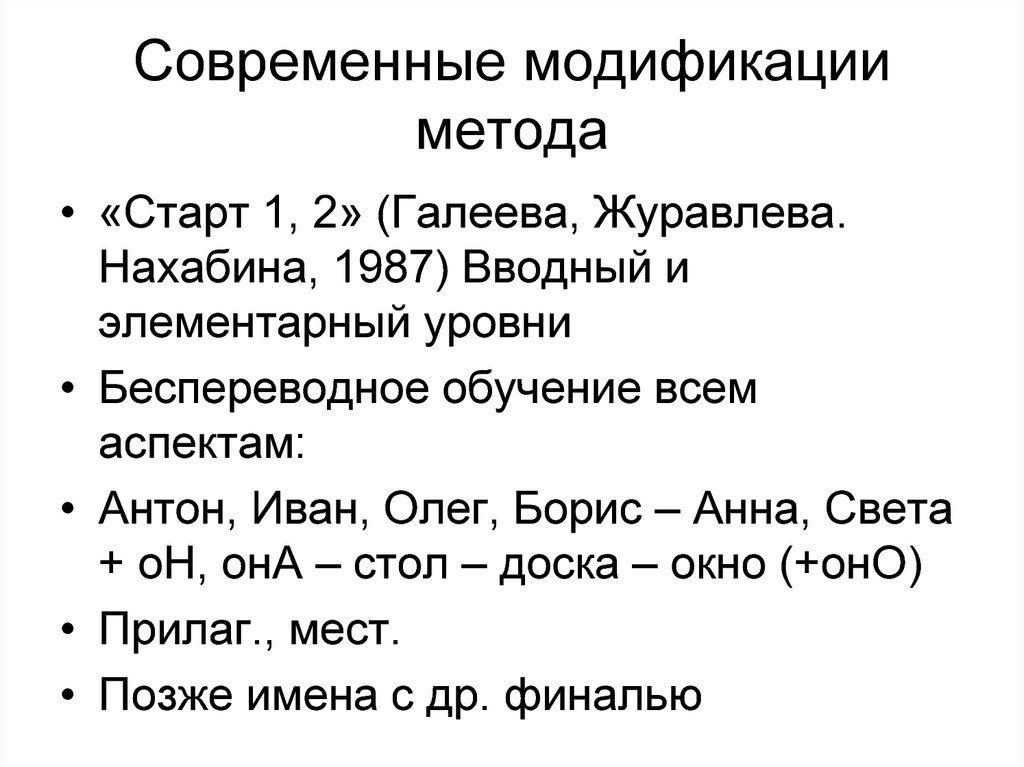 Модификаторы методов. Модификация метода. Аудиолингвальный метод. Современные модификации rapd метода презентация.