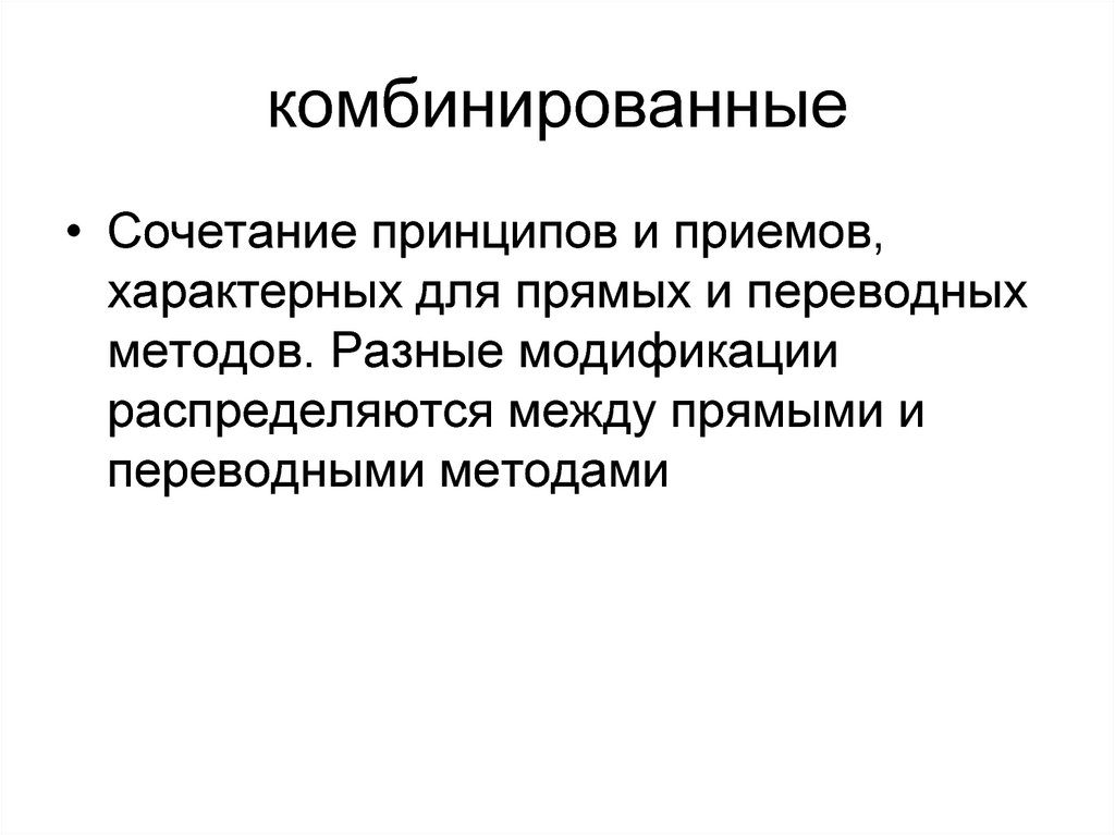 Принцип прием. Сочетанный и комбинированный. Сочетанная от комбинированной. Комбинирование комбинированная связь. Комбинированный и сочетанный разница.