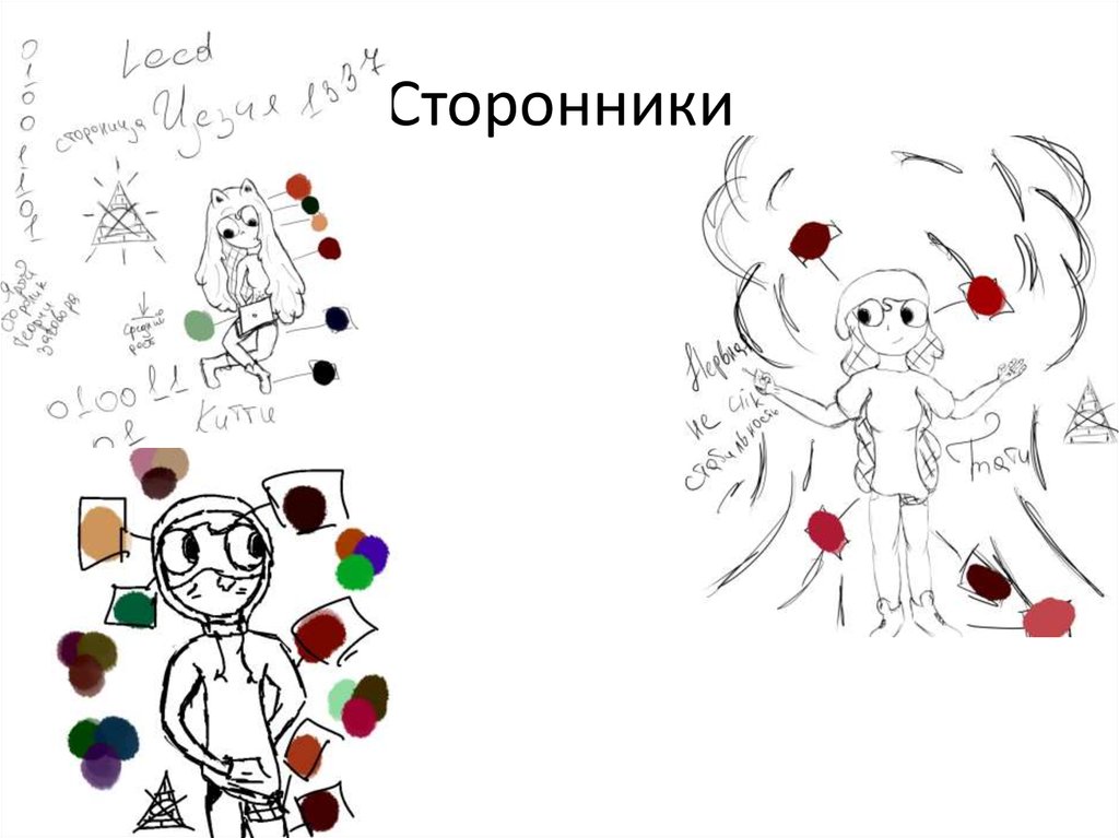 Сторонники