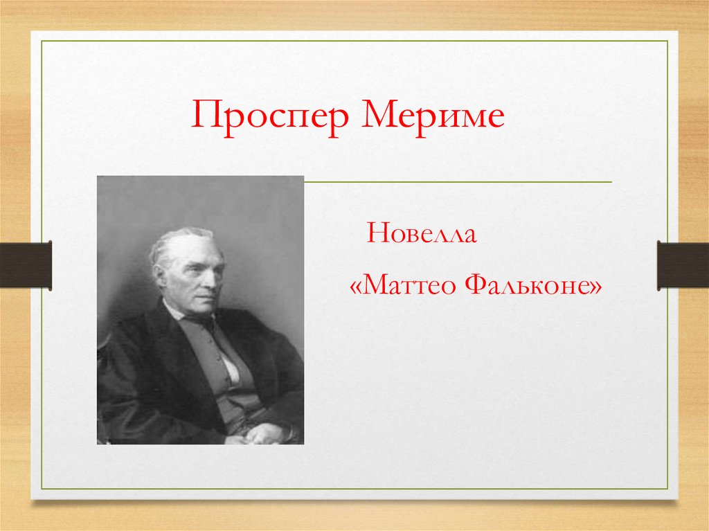 П мериме новелла маттео фальконе 6 класс презентация