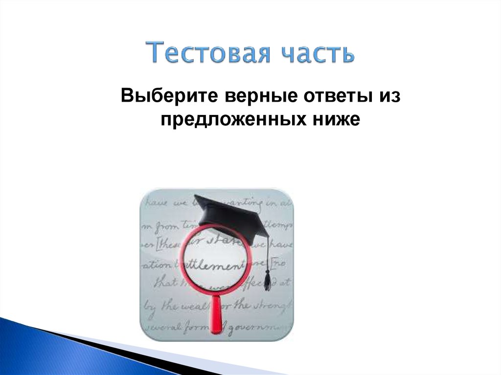 Тестовая часть