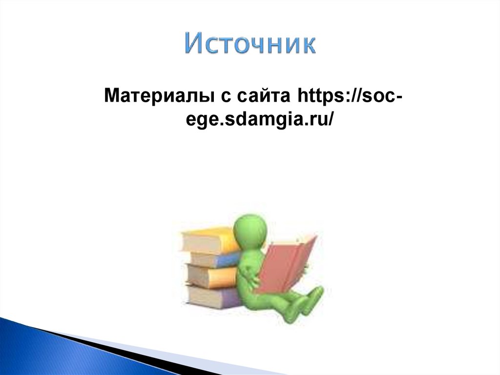 Источник