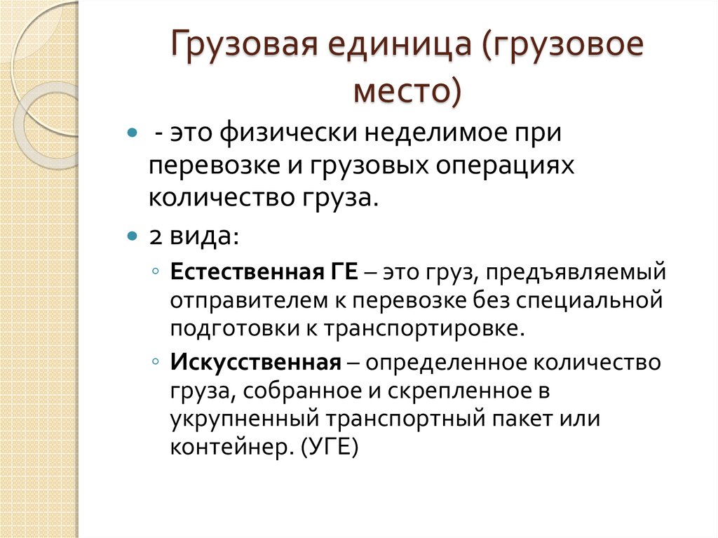 Грузовая единица. Понятие грузовой единицы. Характеристики грузовой единицы. Унифицированная грузовая единица. Грузовая единица (грузовой модуль).