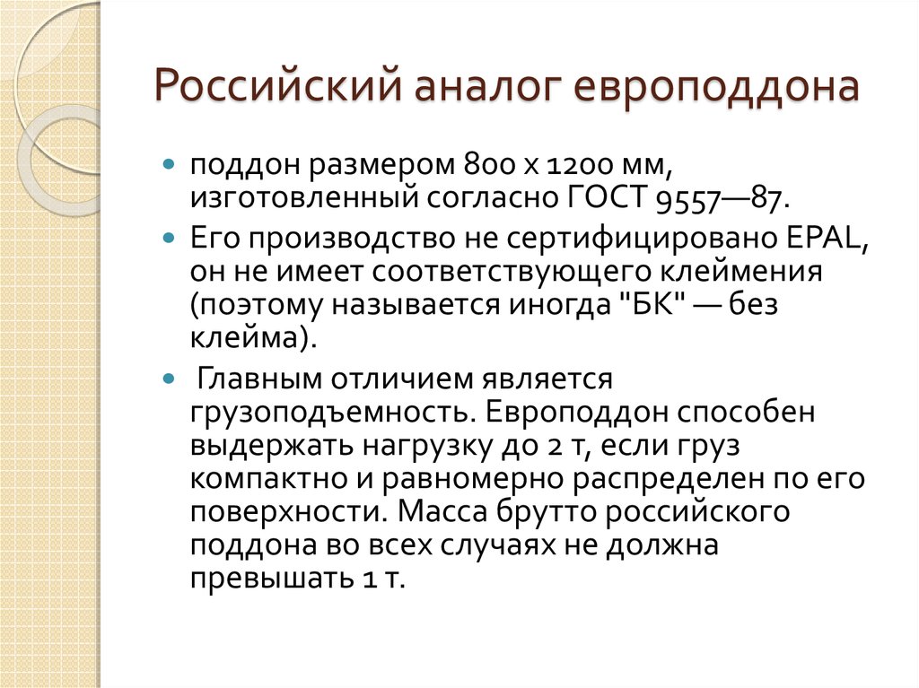 Российский аналог европоддона