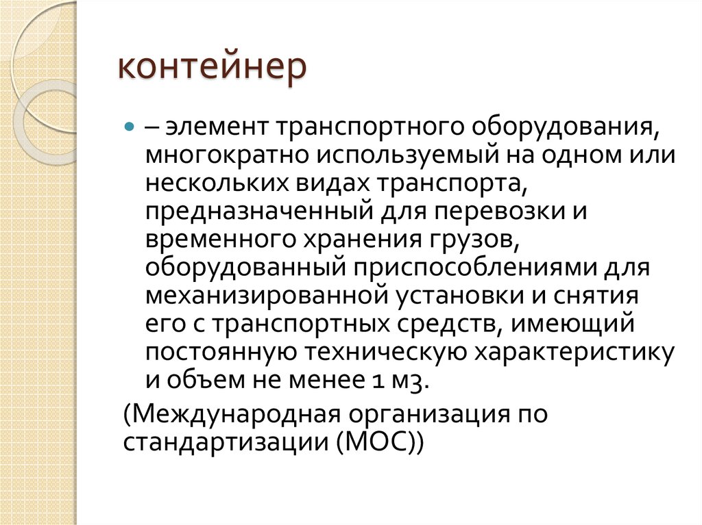 контейнер