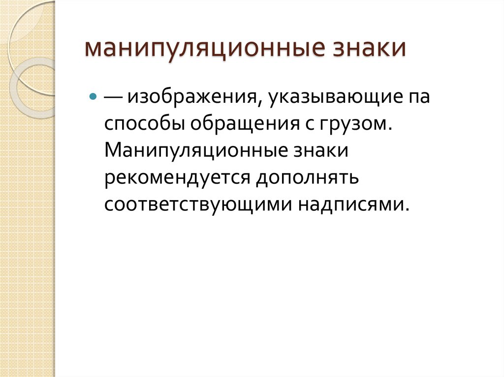 манипуляционные знаки