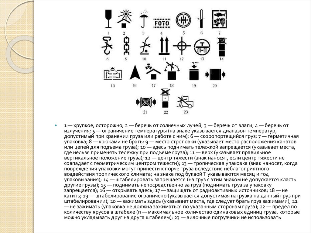 Маркировка перевозки грузов. Маркировка груза знаки. Значок ограничение температуры. Знак ограничение температуры на упаковке. Манипуляционные знаки на упаковке.