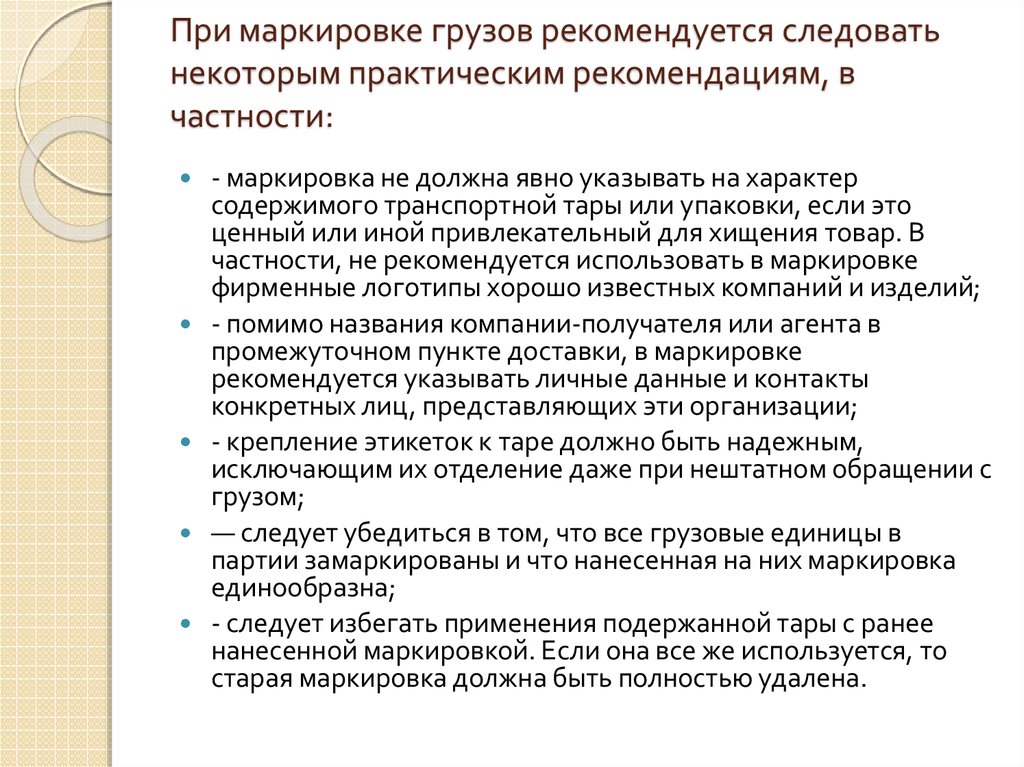 При маркировке грузов рекомендуется следовать некоторым практическим рекомендациям, в частности: