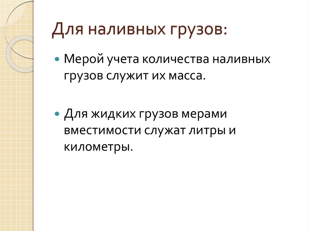 Для наливных грузов: