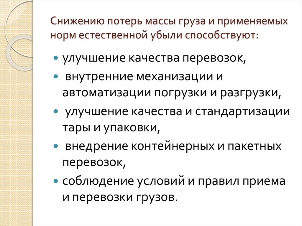 Сокращение потерь. Уменьшение потерь. Массовые грузы. Виды убыли грузов. Естественная убыль груза.