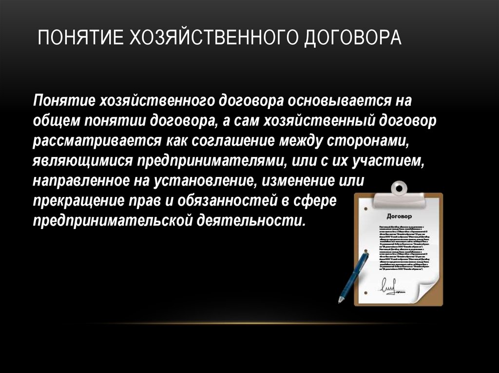 Есть в самом договоре. Хозяйственный договор понятие. Виды хоз договоров. Хозяйственные договоры презентация. Договор хозяйственной деятельности.