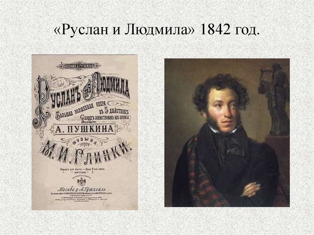 «Руслан и Людмила» 1842 год.