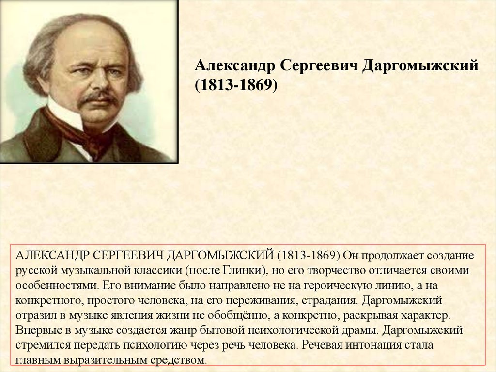 Александр Сергеевич Даргомыжский (1813-1869)