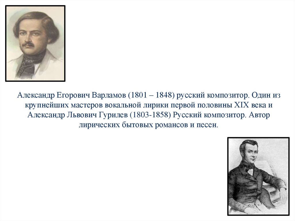 Александр Егорович Варламов (1801 – 1848) русский композитор. Один из крупнейших мастеров вокальной лирики первой половины XIX