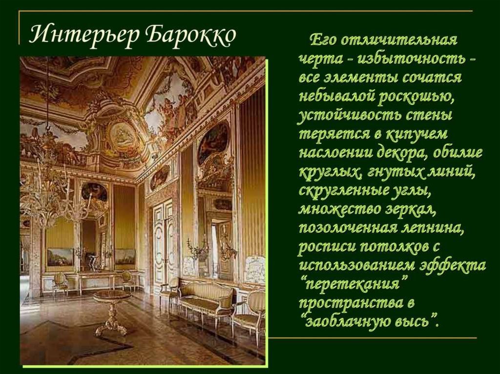 Роль интерьера в произведении. Стиль Барокко презентация. Барокко в интерьере презентация. Черты Барокко в интерьере. Описание стиля Барокко.