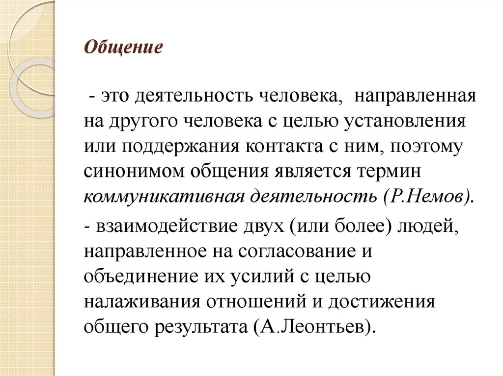 Общение является деятельностью. Место общения в системе отношений человека. Место общения в жизни человека. Общение и деятельность. Коммуникативная деятельность взаимодействие двух или более.