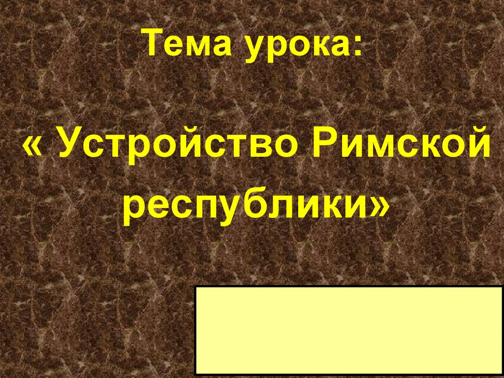 Презентация устройство римской республики 5 класс фгос вигасин