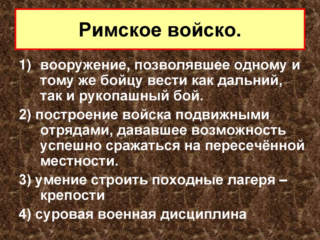 Сообщение о римской армии по плану виды войск вооружение тактика дисциплина 5 класс