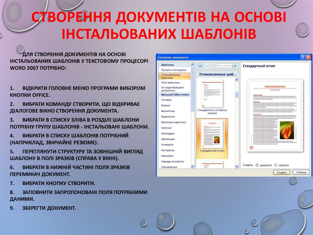 Реферат: Використання шаблонів у документів Опис створення та використання шаблонів до документу