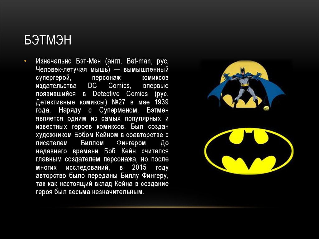 Бэтмен на английском языке