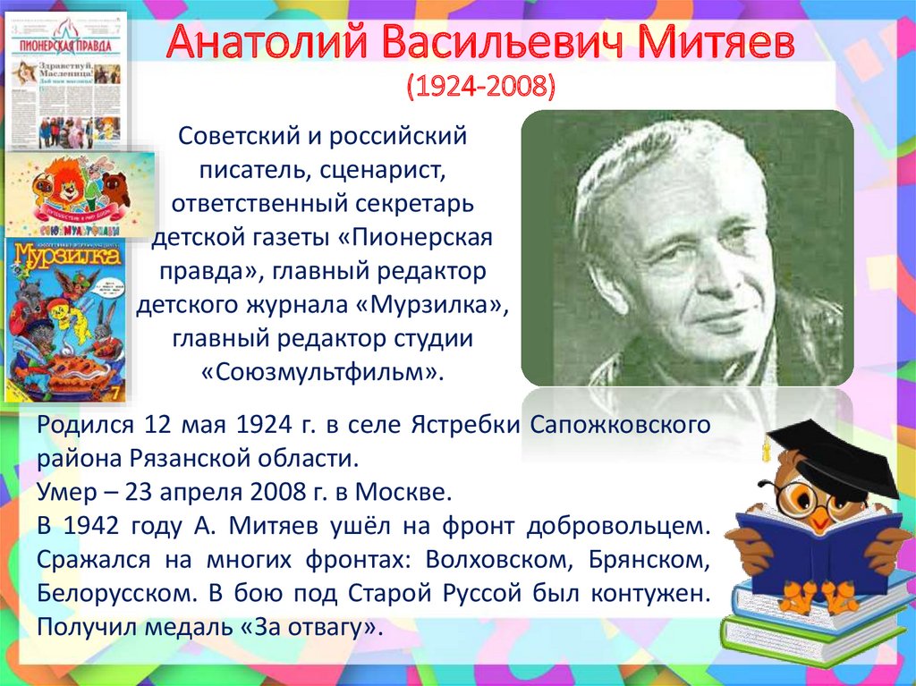 Митяев анатолий васильевич биография для детей презентация