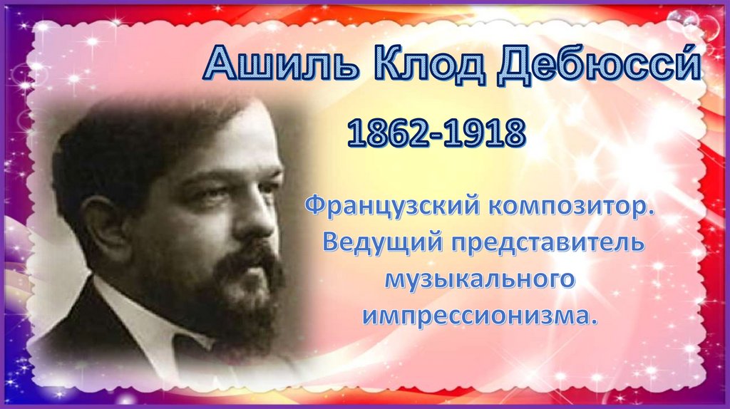 Симфоническая картина "Праздненства" К. Дебюсси - презентация онлайн