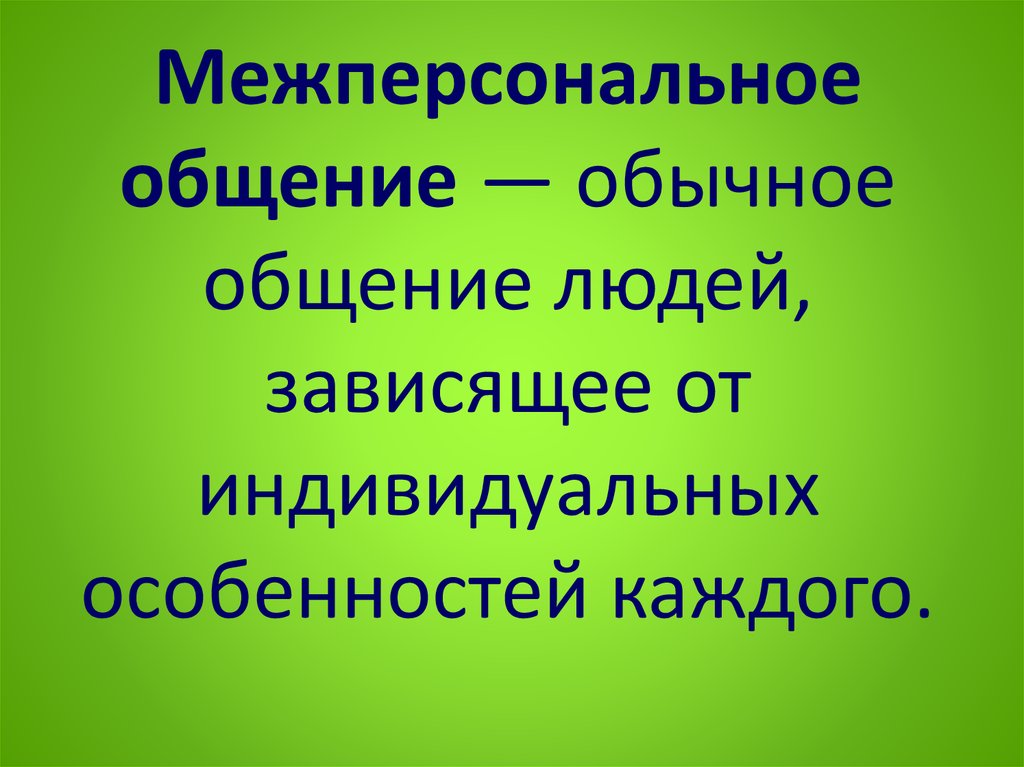 Особенность каждого человека. Межперсональное общение.