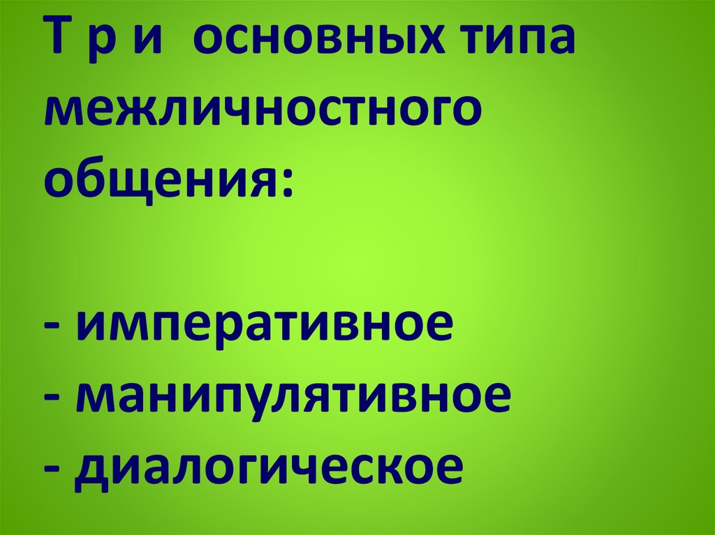 Характеристика Манипулятивного Стиля Общения