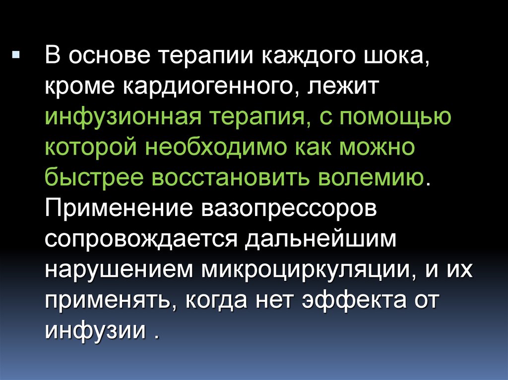 Основы терапии кардиогенного шока. Основы терапии. В основе кардиогенного шока лежит.