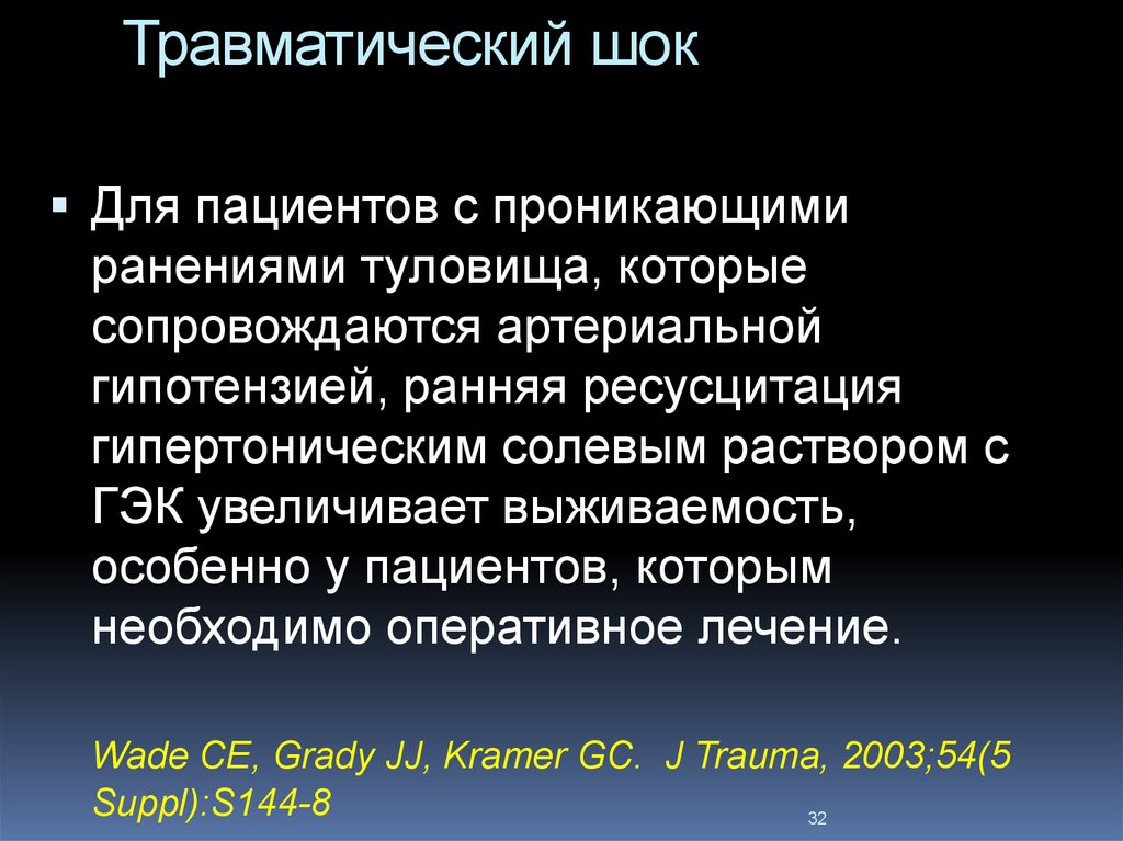 Травматический шок факторы. Травматический ШОК пациент. Травматический ШОК интенсивная терапия. Принципы терапии травматического шока. Травматический ШОК презентация.