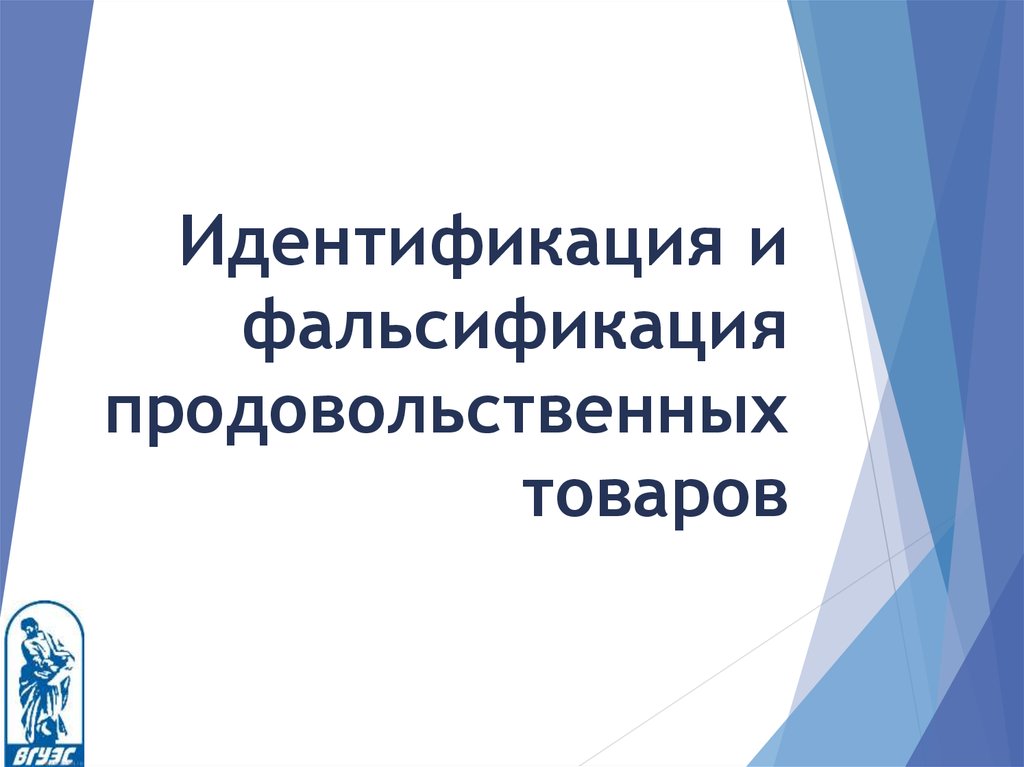 Идентификация и фальсификация товаров. Идентификация продовольственных товаров. Идентификация и фальсификация товаров презентация. Фальсификация и идентификация икорных товаров.