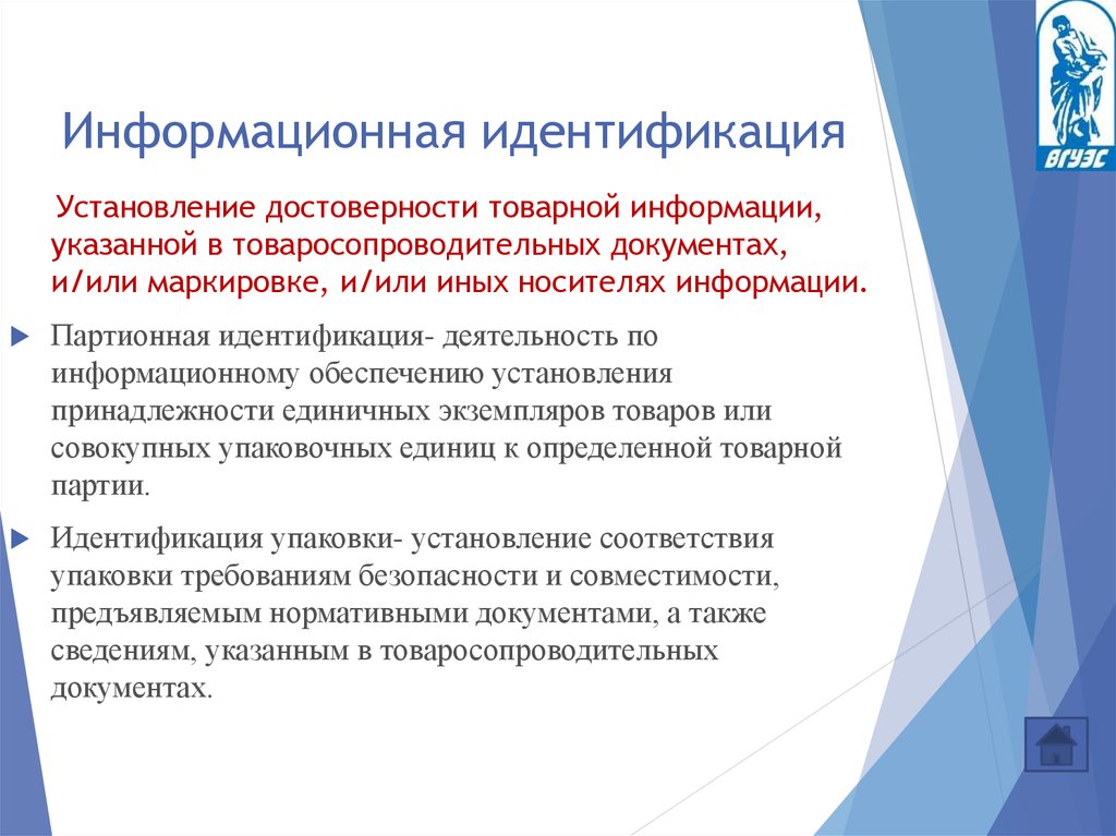 Информационная идентификация товаров. Информационная идентификация. Партионная идентификация. Информационная идентификация маркировки товаров. Товарно-партионная идентификация задачи.