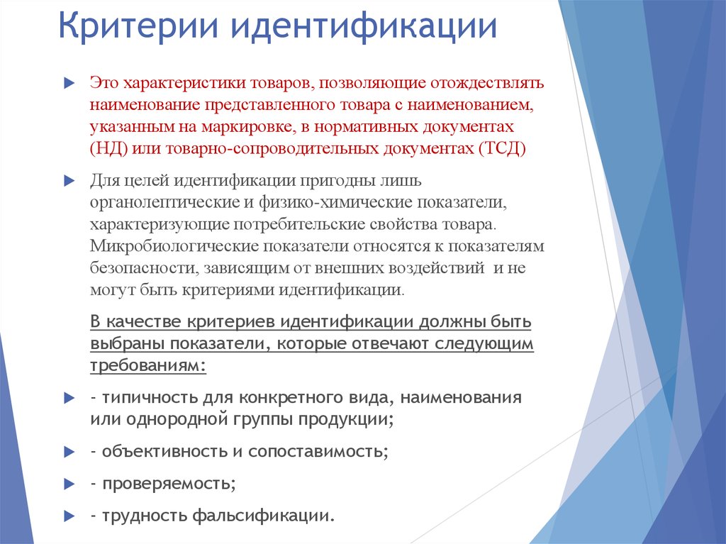 Критерии товара. Критерии идентификации. Цели идентификации продукции. Задачи идентификации товаров. Критерии идентификации товаров.