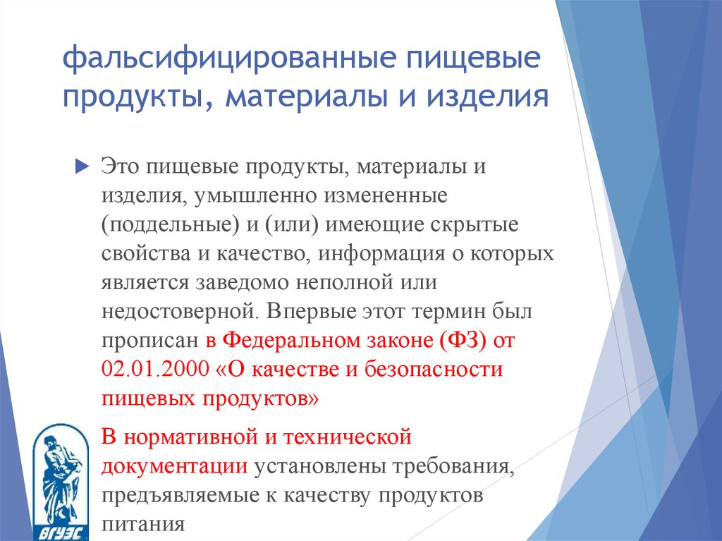 Фальсификация это. Фальсифицированные пищевые продукты, материалы и изделия. Фальсификация пищевой продукции. Фальсифицированные пищевые продукты. Фальсификация и идентификация продукции.