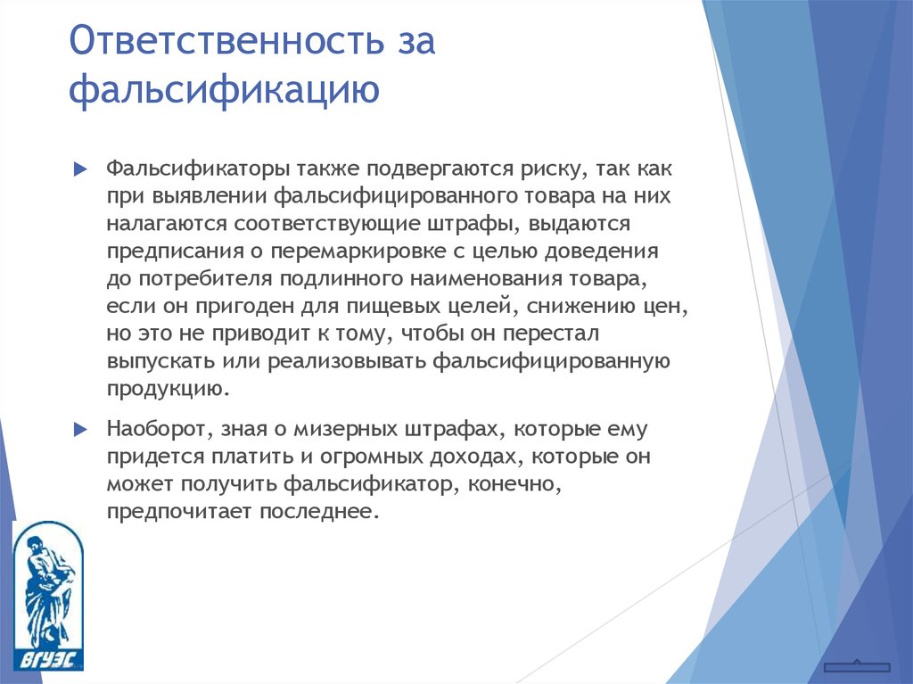 Ответственность за продукцию. Ответственность за фальсификацию. Ответственность за выпуск фальсифицированной продукции. Меры ответственности за фальсификацию товаров. Статья за фальсификацию продуктов.