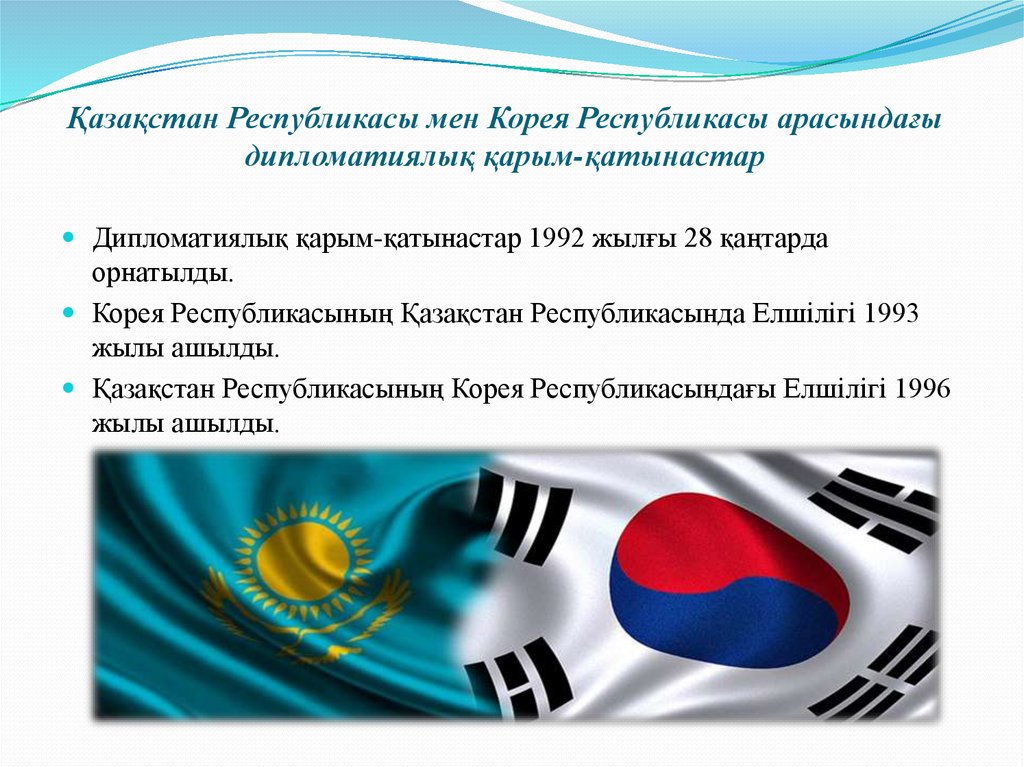 Қазақстан Республикасы мен Корея Республикасы арасындағы дипломатиялық қарым-қатынастар