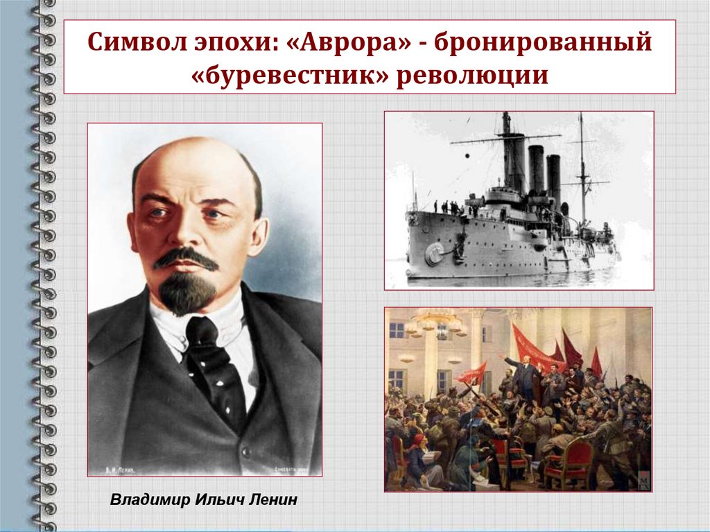Буревестником революции назвали. Буревестник революции. Эпоха Ленина. Ленин как символ эпохи. \Буревестник революции Заголовок.
