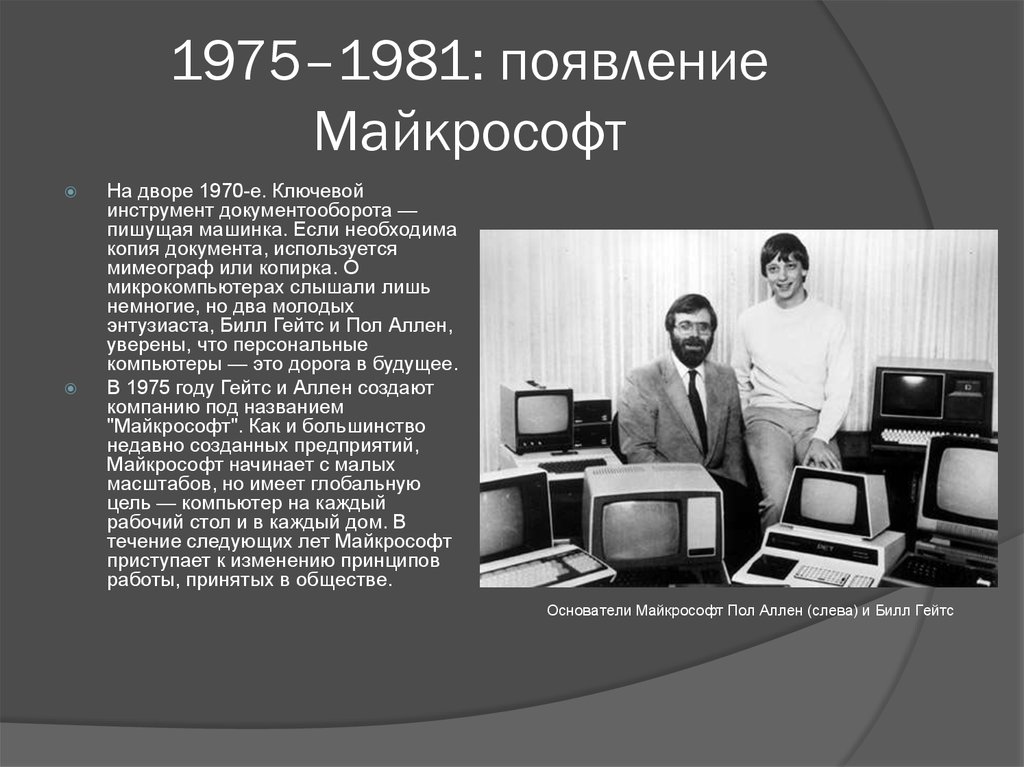 Сколько лет microsoft. Майкрософт 1975. 1975 Год Microsoft. Microsoft история создания. Майкрософт 1981.