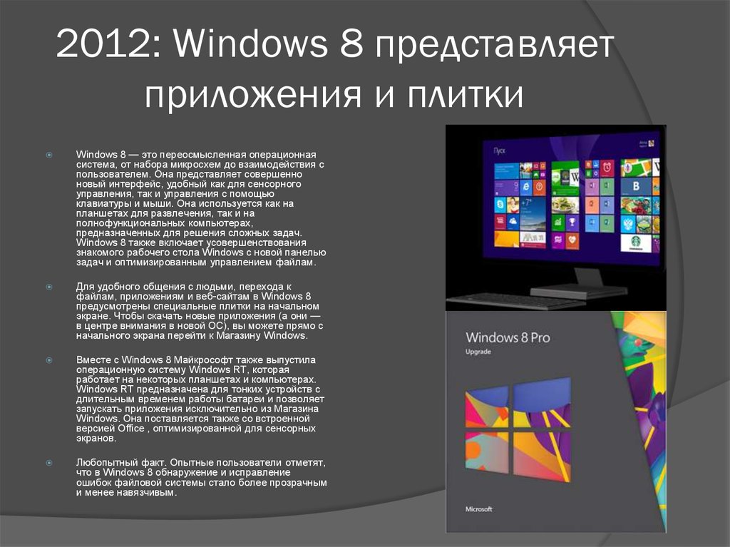 Создание виндовс. 2012: Windows 8 представляет приложения и плитки. Презентация виндовс 8. Создание виндовс презентация.