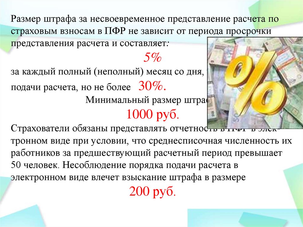 Рассчитать сдачу. Штраф за несвоевременное предоставление расчета по страховым. Штраф за несвоевременное представление расчета по страховым взносам. Штраф за РСВ несвоевременная сдача 2021. Штраф за несвоевременную сдачу РСВ.