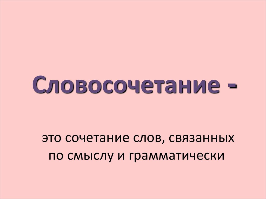 Словосочетание 5 класс презентация