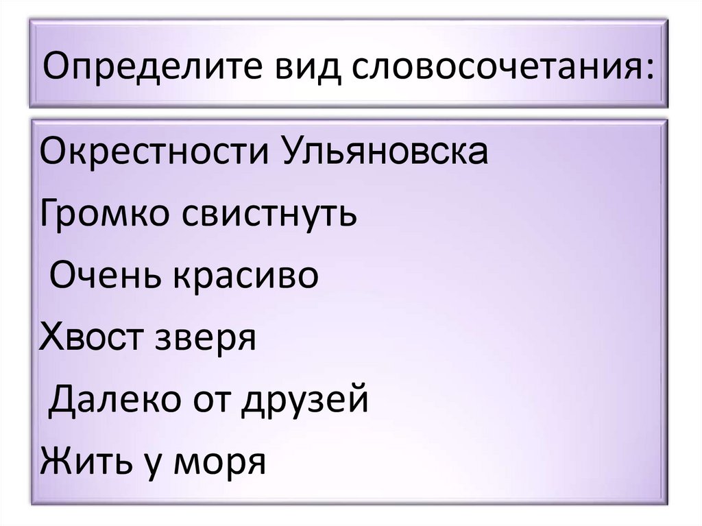 Пять словосочетаний. Книга для чтения вид словосочетания. Окрестность словосочетание. Словосочетание со словами свистнуть. Жить на море какой Тип словосочетания.