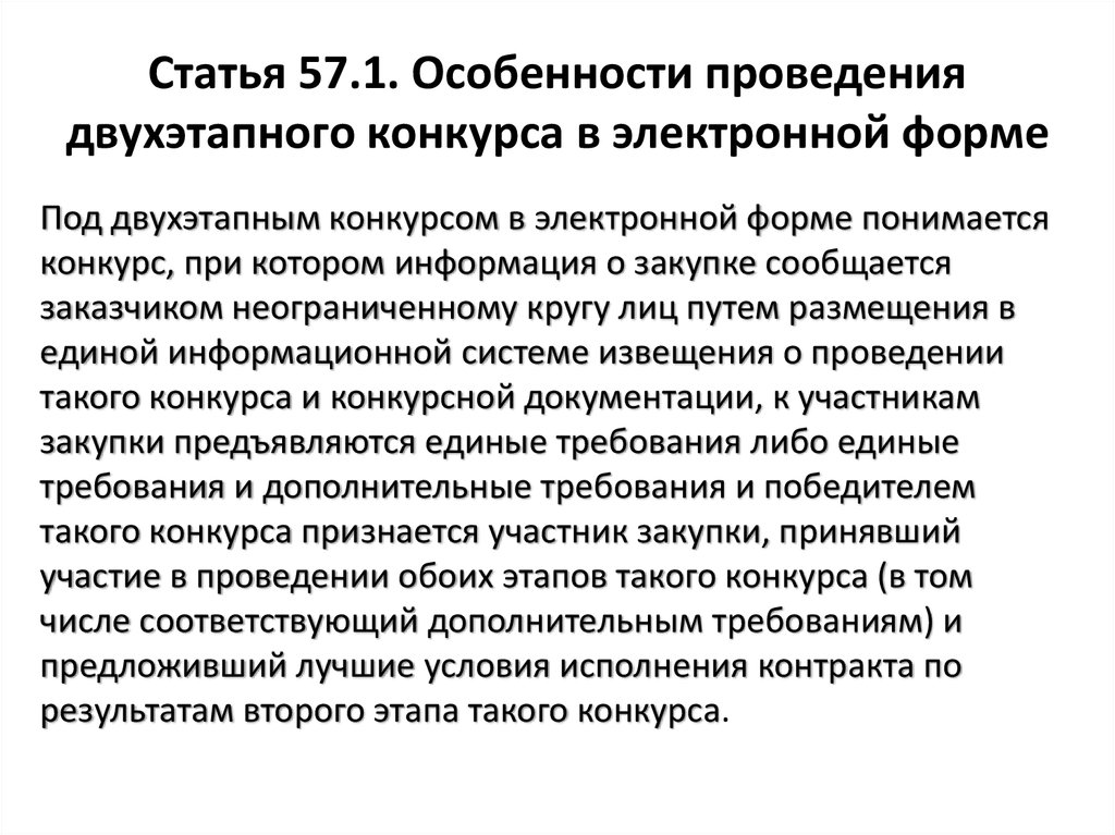 Ст 57. Особенности проведения конкурса. Особенности проведения двухэтапного конкурса в электронной форме. Электронная форма. Под открытым конкурсом в электронной форме понимается конкурс.