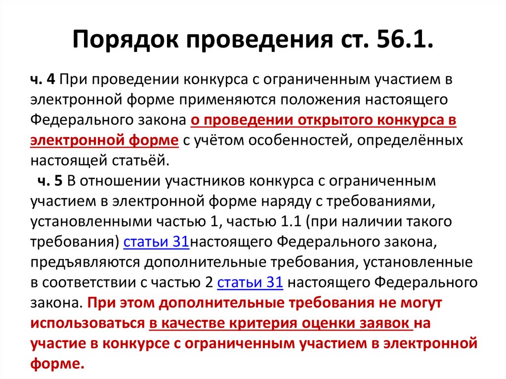 Ч 1 2 ст 56. Конкурс с ограниченным участием. Открытый конкурс с ограниченным участием. Ограниченное участие. Какие требования предъявляются законом к форме брака.