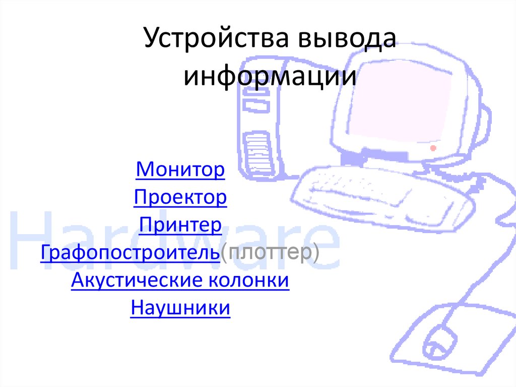 Система вывода изображения на экран включает в себя