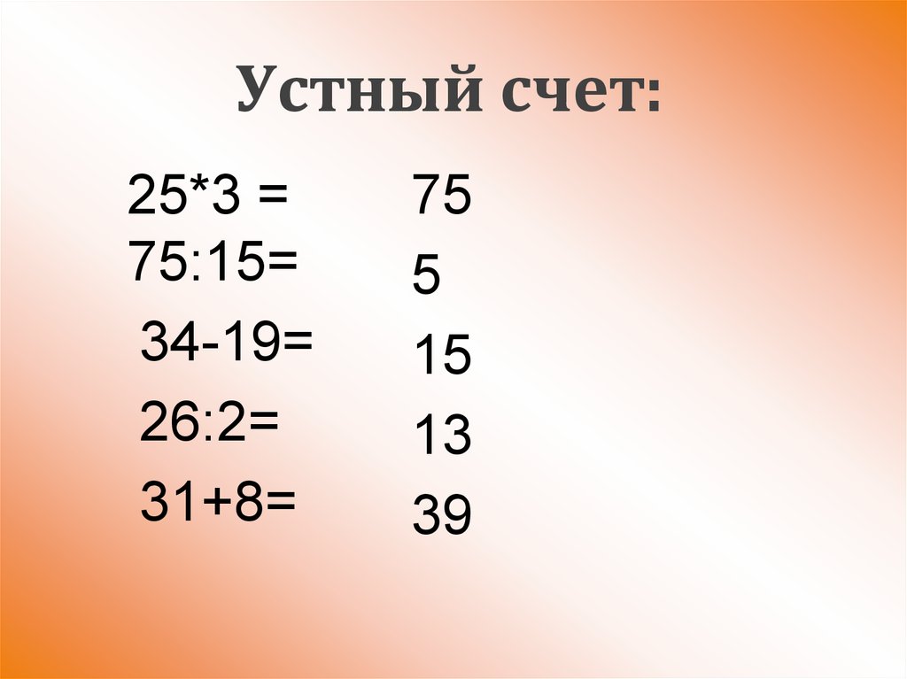 Устный счет. Устный счет обыкновенные дроби. Доли устный счет. Устный счет обыкновенные дроби презентация. Устный счет доли 3 класс.