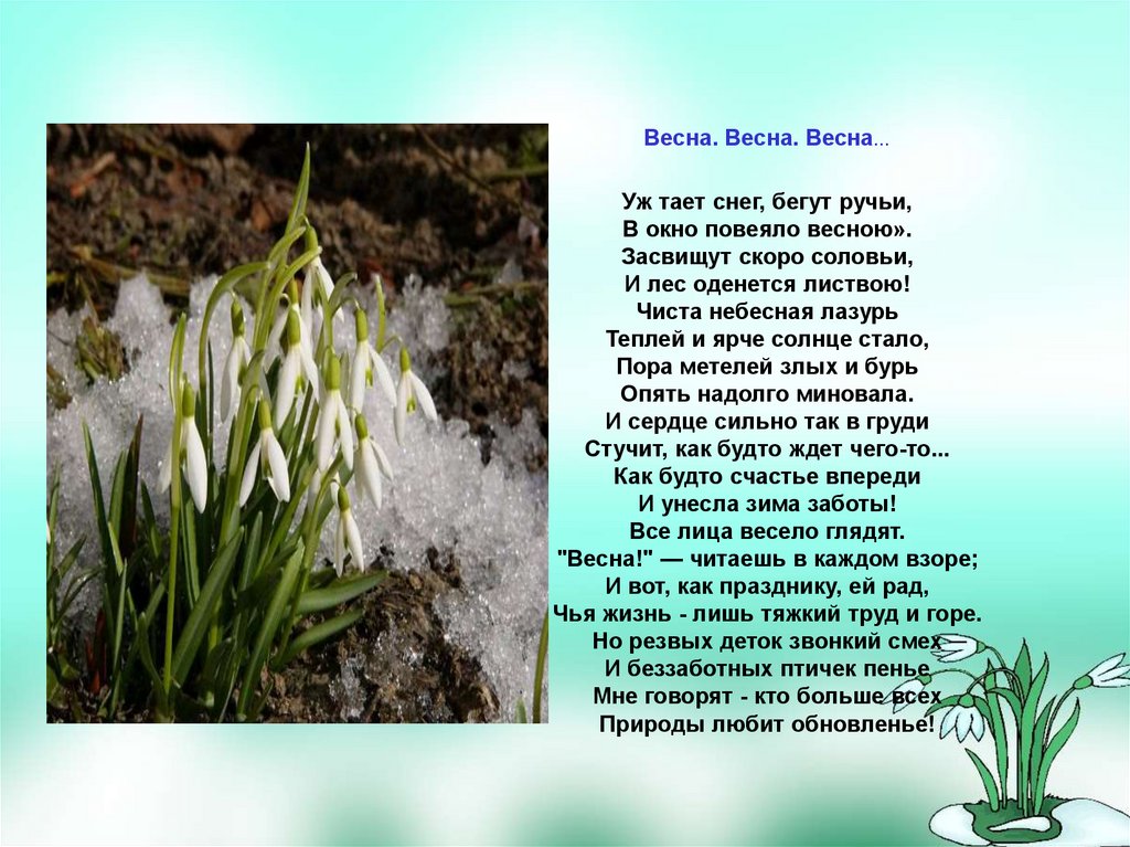 Рассказ про весну 6 лет. Стих к.с.Аксакова о весне. Царстве в бегут подземном ручьи темном.