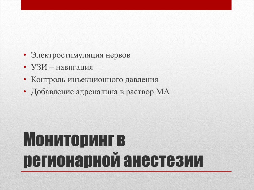 Мониторинг в регионарной анестезии