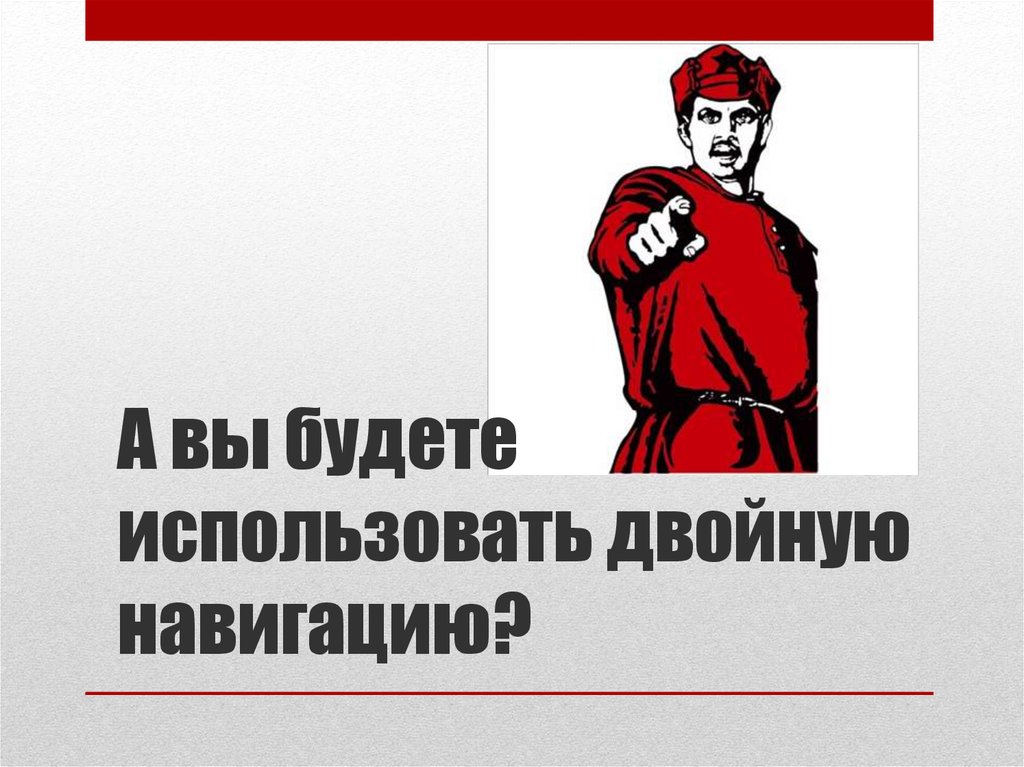 А вы будете использовать двойную навигацию?